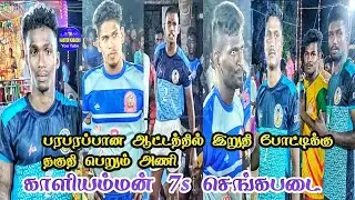 QF Kaliyamman vs Sengapatai Ramnadu dt Samipatti match #hinghlight #tn_master_kabaddi live 2023-24