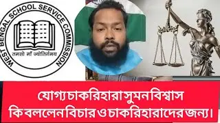 যোগ্য চাকরিহারা সুমন বাবু কি বললেন যোগ্যদের চাকরি বাতিলের কারণ নিয়ে। #wbssc #wbssc2025 #latestnews 