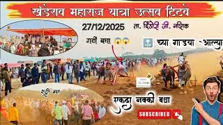 खंडेराव महाराज यात्रा उत्सव टिटवे. ता. दिंडोरी जी. नाशिक 👀🔥😯 बघा टॉप ची गाडी 💯💫😱🔝