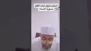 اسباب نزول ايات احكام القتل في سورة النساء