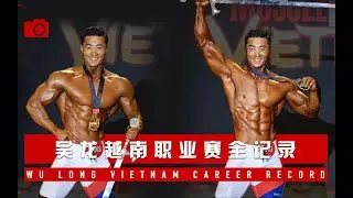 【吳龍】 越南职业赛 全纪录