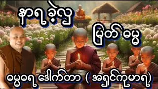 နာရ ခဲ့လှ မြတ်ဓမ္မတရားတော်#(ဓမ္မ‌ဓရ)ဒေါက်တာ(အရှင်ကုမာရ)#ဟောကြာအပ်သောတရားဒေသာနာတော်🙏🙏🙏