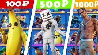 Купил аккаунты за 100 ,500 и 1000 рублей в Fortnite! ❘ Обзор на аккаунты! ❘