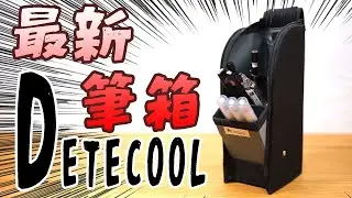 【最新筆箱紹介】デテクール 収納力 実用性重視 ペンケース｜ぴーすけチャンネル