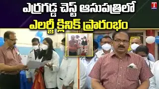 DME Ramesh Reddy Launch Allergy Clinic In Erragadda Chest Hospital | Hyderabad | T News