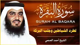سورة البقرة كاملة | القارئ احمد العجمي | Surah Al-Baqarah Full – Ahmad Al-Ajmi~