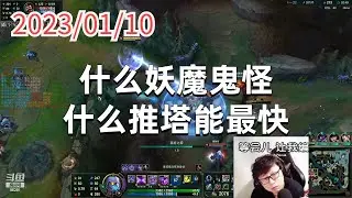 东北大鹌鹑0110P5马尔扎哈：什么妖魔鬼怪，什么推塔能最快