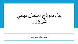 حل نموذج امتحان نهائي لمادة تقن 106