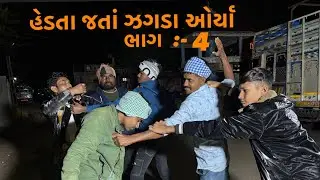હેડતા જતાં ઝગડા ઓયા  ભાગ :- 4.    #trending #comedy #funny #viral #fun #gujarati 