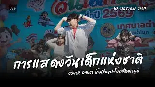การแสดงวันเด็กแห่งชาติ เทศบาลตำบลป่าโมก Cover Dance โรงเรียนปาโมกข์วิทยาภูมิ