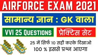 Airforce Gk Questions | Airforce Y gk Question | Airforce Gk Question Paper | Airforce Y Gk Set 2021