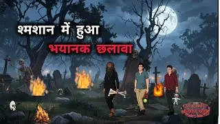 वो एक छलावा || Vo Ek Chhalava Horror Kahani Hindi #viral#trending #horrorstories 