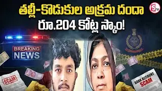 తల్లీ కొడుకుల అక్రమ దందా | Mother-Son Illegal Racket Worth ₹204 Crore Exposed | SumanTV Sai