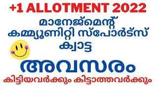 Community Quota, Management Quota, Sports quota, +1 plus one Allotment 2022 Update|Admission Details