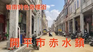 開平之行：隨拍開平赤水鎮。赤水鎮正在大興土木翻新改造工程，估計又在建造古鎮古城之類的文旅景點，不久的将来又誕生一個文化古鎮！
