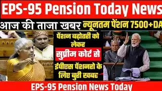 Eps-95 Supreme Court latest news today minimum pension 7500+da, medical 19January  2026...!