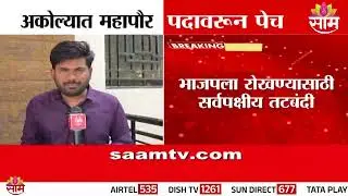 अकोला महापालिकेत सत्तास्थापनेचा पेच | Akola Mayor News