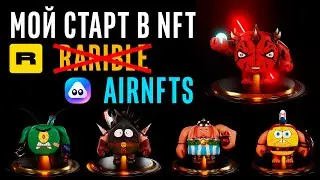 Мой старт продаж в NFT. Создал 5 3D моделей за месяц. Самообразование. Путь развития.