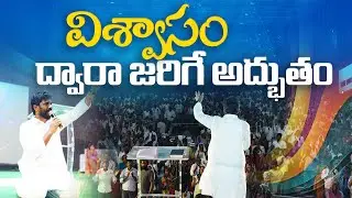 విశ్వాసం ద్వారా జరిగే అద్భుతం  || Full Sermon || Pas.AmmaTeja Garu || Amma Teja Ministries