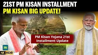 21-й взнос PM KISAN PM KISAN Большое обновление! Когда выйдет следующий взнос на 2000 рупий?