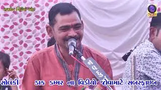 Gohil parivaar no Mandvo || gundala || kalabhai katpara || part 20