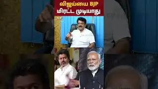 Vijay-ஐ BJP மிரட்ட முடியாது - Trichy Velusamy Exclusive Interview
