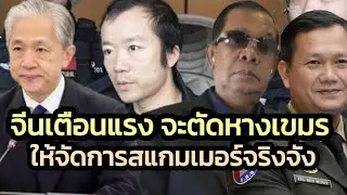 จีนประกาศ เตรียมตัดหางเขมร ไม่ปราบสแกมเมอร์จริงจัง 'กระเทือนสัมพันธ์' แน่