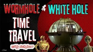 టైమ్ ట్రావెల్ ఇకపై సాధ్యమే! | Wormholes & White Holes | DomTalksTelugu