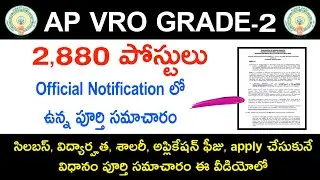 గ్రామ సచివాలయం VRO notification full details | VRO salary,vacancy,Age limit, application fee Details