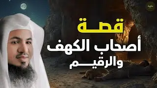 الشيخ محمد الشنقيطي | أسرار قصة أصحاب الكهف والرقيم ولماذا حفظهم الله كل هذه السنين