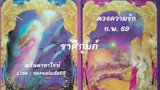 #ดวงความรัก #ราศีกุมภ์ #Aquarius #ก.พ .69 #รักนี้จะไปให้ถึงปลายฝัน💞🧚💑