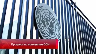 Прогресс по принципам ООН, системы безопасности, эхо войны