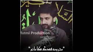 محرومہ فدک کا ماتم 💔زاکر سید فرخ عباس بخاری 💔