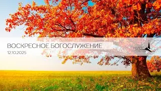 Воскресное Богослужение 