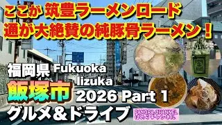 【福岡県 飯塚市 Iizuka Fukuoka】ここが筑豊ラーメンロード！通が大絶賛の純豚骨 2026 グルメ&ドライブ Part1 福岡グルメ 激ウマ ラーメン 筑豊 Travel Fukuoka