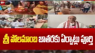 శ్రీ పోలమాంబ జాతరకు ఏర్పాట్లు పూర్తి | Polamamba Jathara Preparation | 99TV