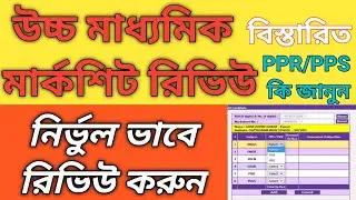 how to review hs result 2022  _ review hs paper  |  hs khata review kivabe korbo  _  ppr pps mane ki