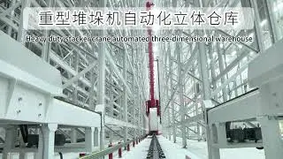 重型堆垛机自动化立体仓库Heavy duty stacker crane automated three-dimensional warehouse