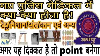 मप्र पुलिस भर्ती महत्वपूर्ण जानकारी mp police medical test||mp police constable medical test process