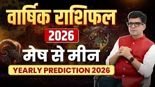वार्षिक राशिफल 2026 | मेष से मीन तक हर राशि की किस्मत बदलेगी |  Happy Life Astro | Dr Yogesh Sharma
