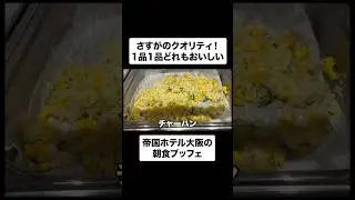 色んな料理を高品質で楽しめる帝国ホテル大阪の朝食ブッフェ #帝国ホテル