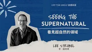 Seeing The Supernatural 看見超自然的領域 Lee Strobel