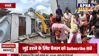 एक दर्जन से अधिक मकानों पर चला बुलडोजर, अतिक्रमणकारियो की हुई पुलिस व पालिका प्रशासन से झड़प || 