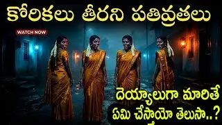 శాస్త్రాల ప్రకారం కోరికలు తీరని ప్రతివ్రతలు దెయ్యాలు గా మారితే ఏమవుతుంది..?