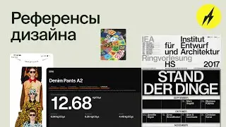 РД #22 &middot; Референсы дизайна, Оля