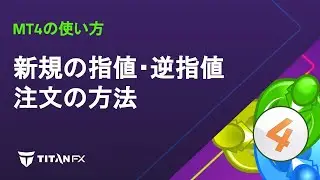 【MT4の使い方】新規の指値・逆指値注文の方法