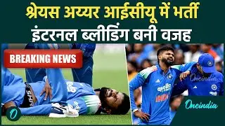Team India के Vice-Captain Shreyas Iyer Internal Bleeding ICU में भर्ती, Sydney ODI में लगी थी चोट