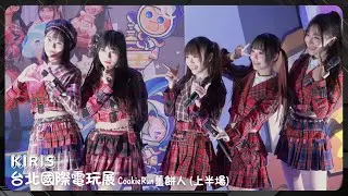 20250123 KIRIS - 台北國際電玩展 CookieRun薑餅人 舞台演出 (上半場全程)