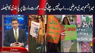 Aurat March going to ban in Minister writes letter to PM Imran Khan