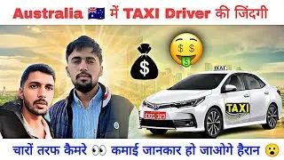 ऑस्ट्रेलिया में टैक्सी ड्राइवर की जिंदगी | चारों तरफ चलते है कैमरे | कमाई जानकार हर कोई हैरान|